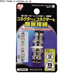 【クリックで詳細表示】メタルホースジョイントニップル MGP-7  傷に強いクロームメッキ加工を施した散水パーツです。ワンタッチコネクター同士の接続ができます。