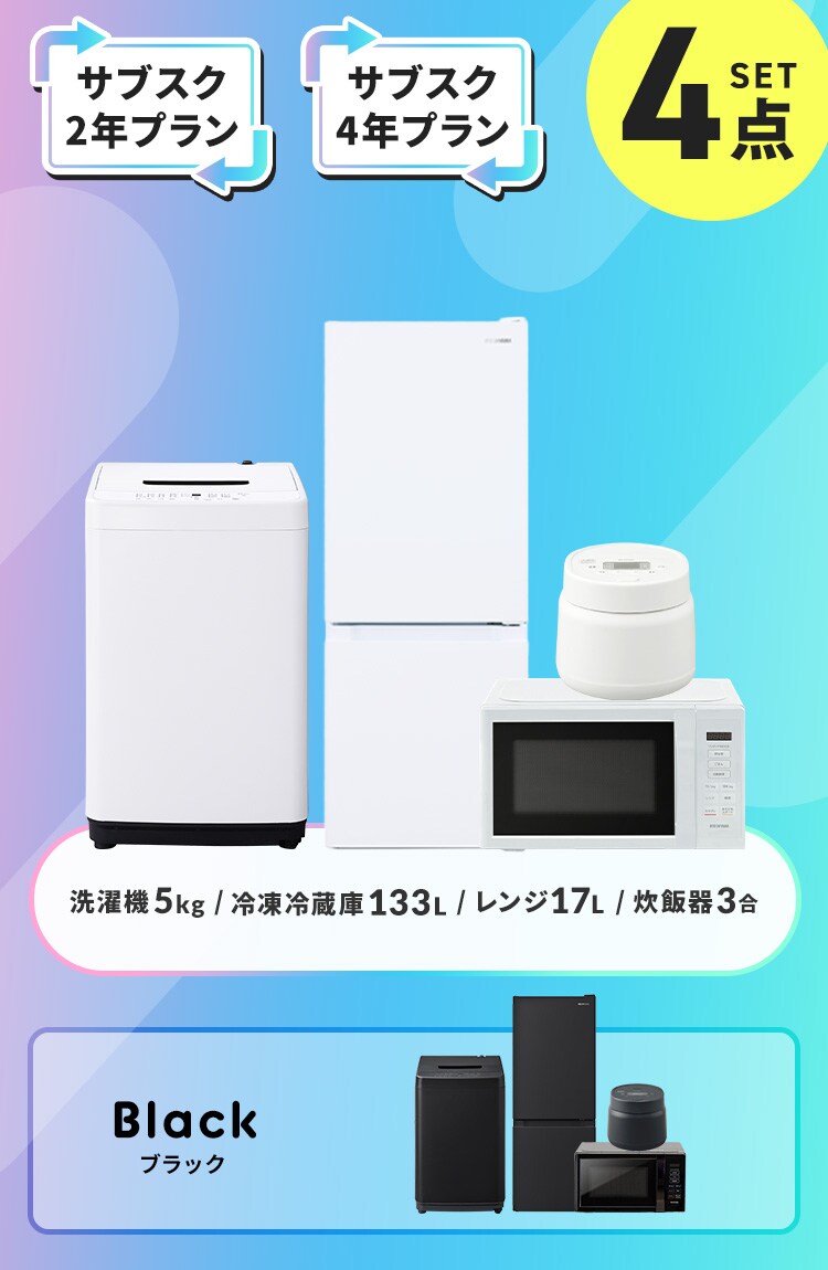 【サブスク 2年プラン】家電セット 4点 冷蔵庫133L 洗濯機5kg 単機能レンジ17L  炊飯器3合 ブラック ≪設置有り≫0
