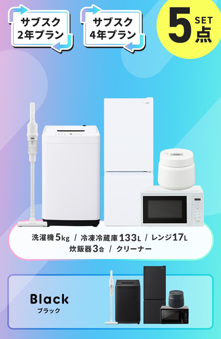 【サブスク 2年プラン】家電セット 5点 冷蔵庫133L 洗濯機5kg 単機能レンジ17L 炊飯器3合 ブラック 掃除機 ホワイト ≪設置有り≫0