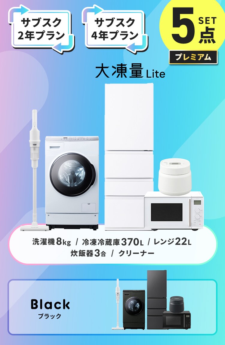 【サブスク 4年プラン】プレミアム 家電セット 5点 冷蔵庫370L ドラム式洗濯機8kg タイパレンジ22L 炊飯器3合 掃除機 ホワイト ≪設置有り≫0
