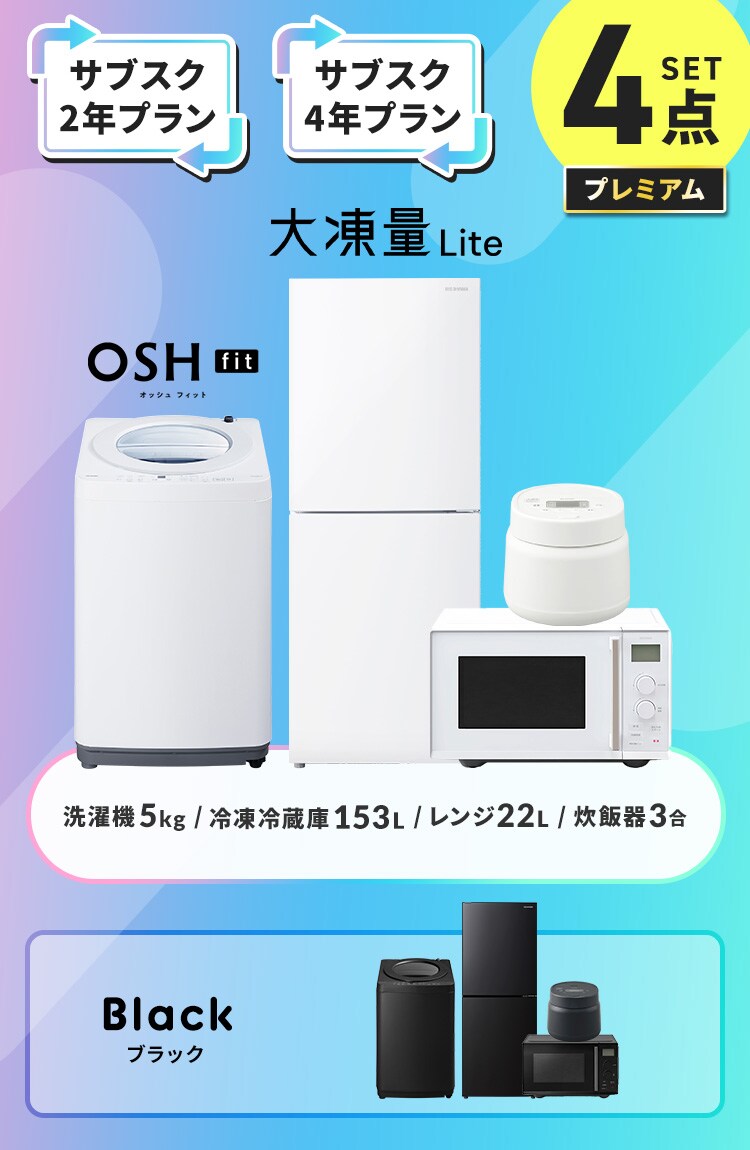 【サブスク 4年プラン】プレミアム 家電セット 4点 冷蔵庫153L 洗濯機5kg 単機能レンジ22L 炊飯器3合 ホワイト≪設置有り≫0