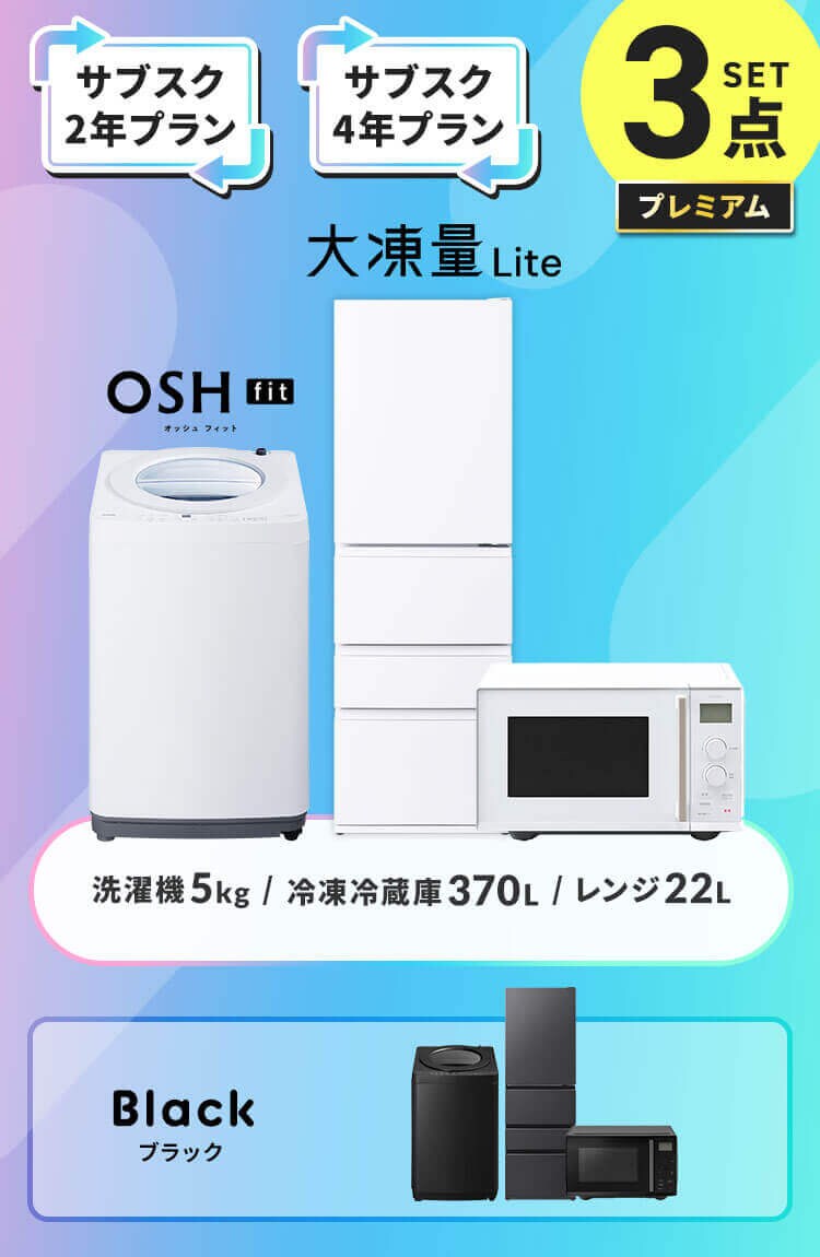 【長期あんしんプラン】プレミアム 家電セット 3点 冷蔵庫370L 洗濯機5kg タイパレンジ 22L ホワイト ≪設置有り≫0