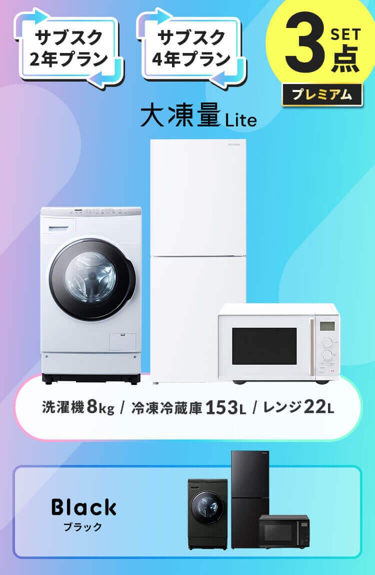 【長期あんしんプラン】プレミアム 家電セット 3点 冷蔵庫 153L ドラム式洗濯機8kg タイパレンジ 22L ブラック ≪設置有り≫0