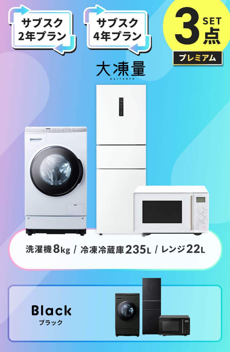 【長期あんしんプラン】プレミアム 家電セット 3点 冷蔵庫 235L ドラム式洗濯機8kg タイパレンジ 22L ブラック ≪設置有り≫0