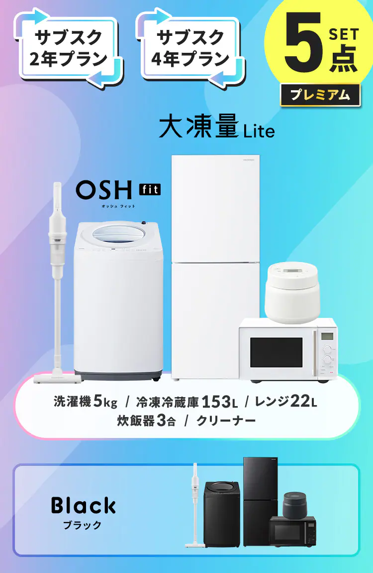 【サブスク 4年プラン】プレミアム 家電セット 5点 冷蔵庫153L 洗濯機5kg 電子レンジ22L 炊飯器3合 掃除機 ホワイト ≪設置有り≫0