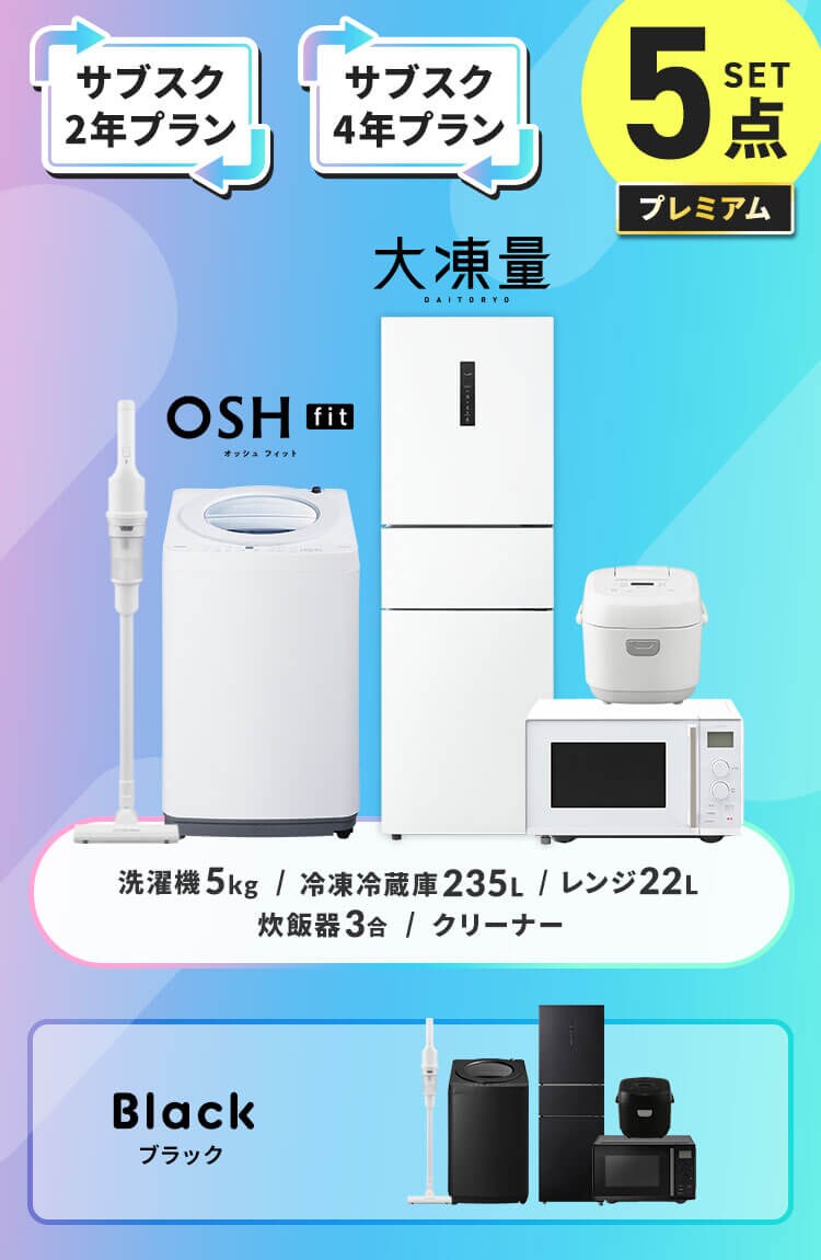 【サブスク 4年プラン】プレミアム 家電セット 5点 冷蔵庫235L 洗濯機5kg 電子レンジ22L 炊飯器3合 掃除機 ホワイト  ≪設置有り≫0