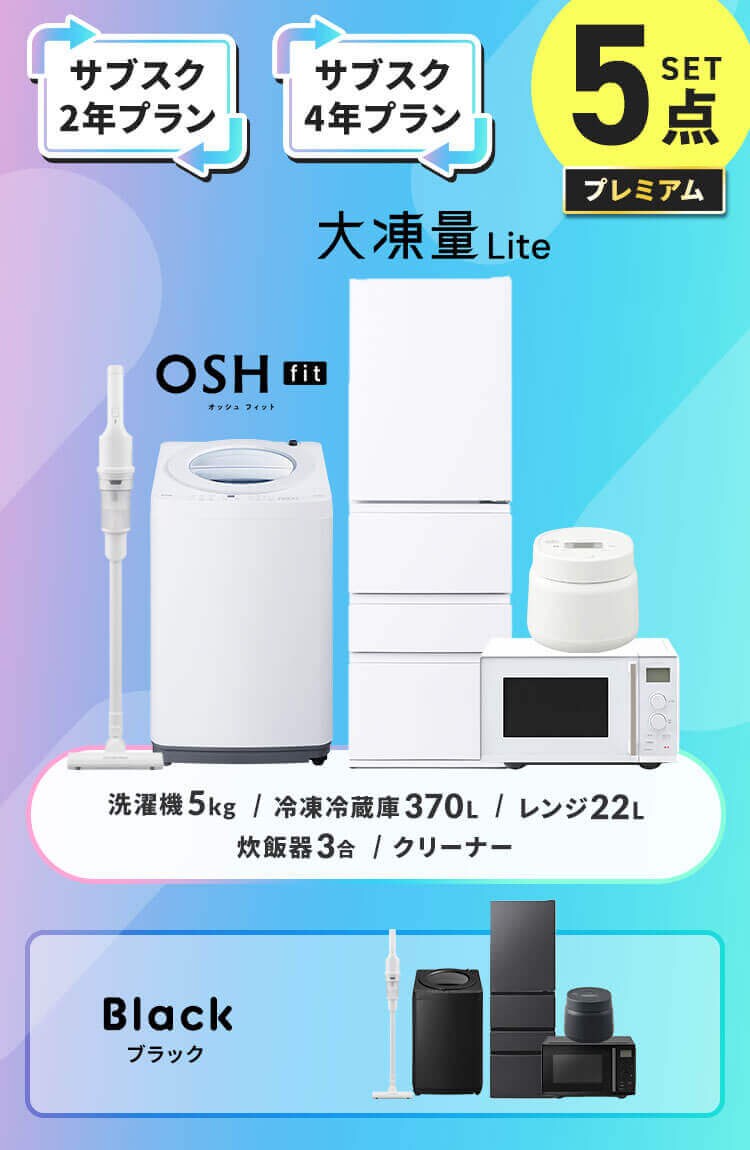 【長期あんしんプラン】プレミアム 家電セット 5点 冷蔵庫370L 洗濯機5kg 電子レンジ22L 炊飯器3合 ブラック 掃除機 ホワイト  ≪設置有り≫0