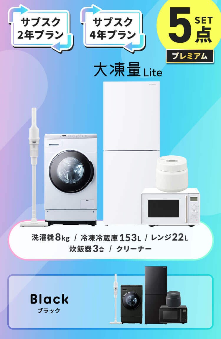 【長期あんしんプラン】プレミアム 家電セット 5点 冷蔵庫153L ドラム式洗濯機8kg 電子レンジ22L 炊飯器3合 ブラック 掃除機 ホワイト  ≪設置有り≫0