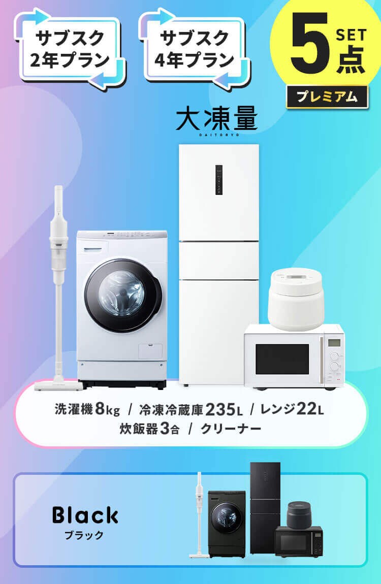 【長期あんしんプラン】プレミアム 家電セット 5点 冷蔵庫235L ドラム式洗濯機8kg 電子レンジ22L 炊飯器3合 ブラック 掃除機 ホワイト  ≪設置有り≫0