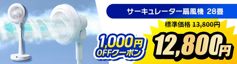 �T�[�L�����[�^�[ ��@ 28�� 1,000�~OFF�N�[�|����13,800�~