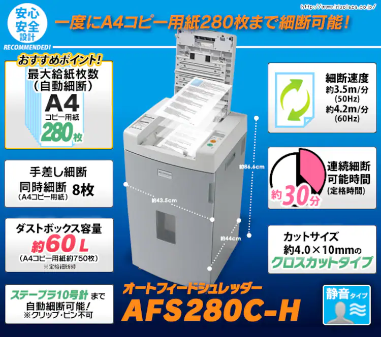 オフィスシュレッダー クロスカット 280枚自動細断 AFS280C-H0