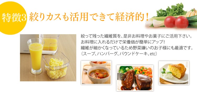 特徴3・絞りカスも活用できて経済的!!