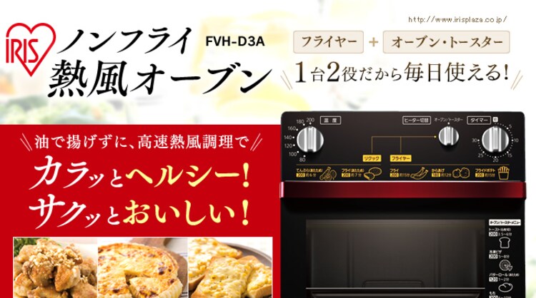 【訳あり】ノンフライ熱風オーブン FVH-D3A-R0