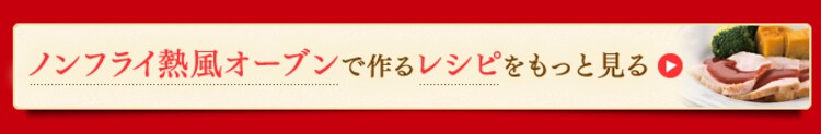 ノンフライ熱風オーブンで作るレシピをもっと見る