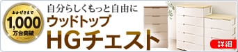 HGチェスト