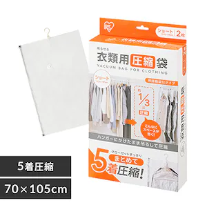 衣類圧縮袋 衣類用 吊るせるタイプ ショート ASK-HS