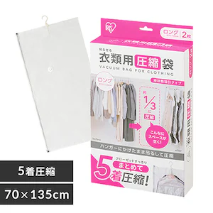 衣類圧縮袋 衣類用 吊るせるタイプロング ASK-HL