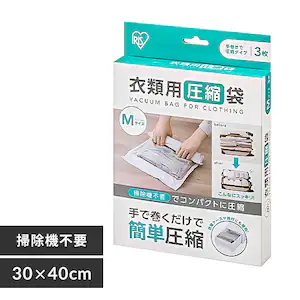 衣類圧縮袋 衣類用 手巻きタイプ Mサイズ ASK-TM