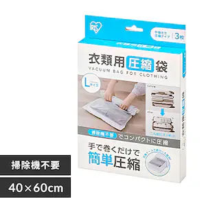 衣類圧縮袋 衣類用 手巻きタイプ Lサイズ ASK-TL