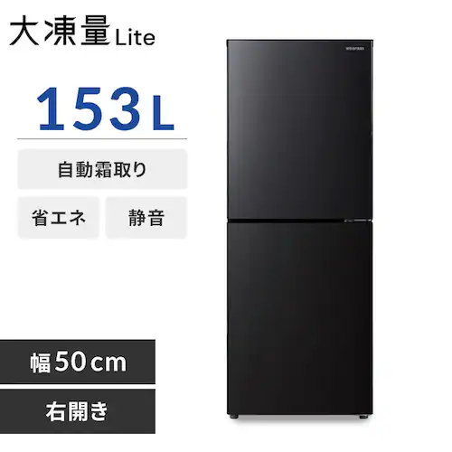 冷蔵庫 153L 大冷凍容量60L 自動霜取り 一人暮らし 2ドア 家庭用 幅50cm IRSN-HF15A-B ブラック_0