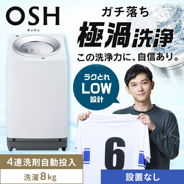 取付無料！アイリスオーヤマ 省エネ節水 ガチ落ち極渦洗浄8kg洗濯機！冷蔵庫 洗濯機 8kg OSH 4連タンク 洗剤自動投入 ガチ落ち極渦洗浄