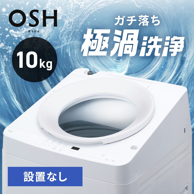 洗濯機 10kg OSH 4連タンク 設置費込み 洗剤自動投入 ガチ落ち極 洗濯機 10kg OSH 4連タンク 設置費込み 洗剤自動投入 ガチ落ち極