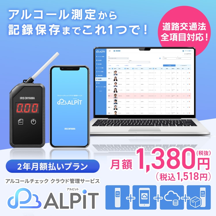 アルコールチェッカー クラウド管理サービス「ALPiT Pro」 端末込み 【ビジネス会員限定2年月額自動更新プラン】