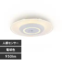 小型シーリングライト 導光板 950lm 電球色 人感センサー付 SCL95L-MS-P