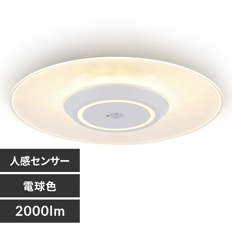 小型シーリングライト 導光板 2000lm 電球色 人感センサー付 SCL200L