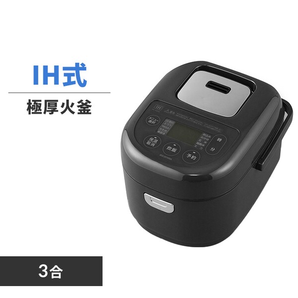 炊飯器 3合 IH RC-IKB30-B 極厚火釜 ブラック 112976│アイリス 