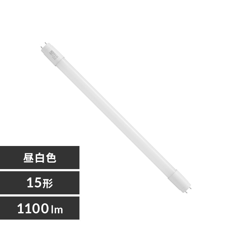 新品未使用 直管LED15本 15形 10形 昼白色 長寿命 LED直管15型 昼白色 グロー式 LDF15N/6/10/3 環境に優しいガラス製