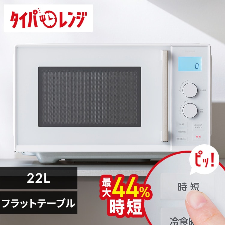 アイリスオーヤマ 電子レンジ フラットテーブル　22L ホワイト　2024年製 アイリスオーヤマ 電子レンジ 22L フラットテーブル ホワイト IMBー