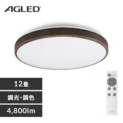 LEDシーリングライト ウッドフレーム 12畳 調光調色 ACLM-12DLMR ウォールナット