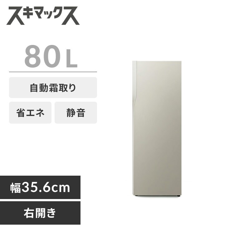 冷凍庫 80L 幅スリム 自動霜取り DESIGNERS EDITION IUGN-S8A-FW