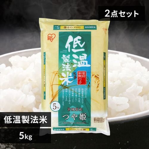 ラクラク定期便 アイリスの低温製法米 宮城県産つや姫 10kg 5kg 2 同梱不可 r アイリスプラザ アイリスオーヤマ公式通販サイト