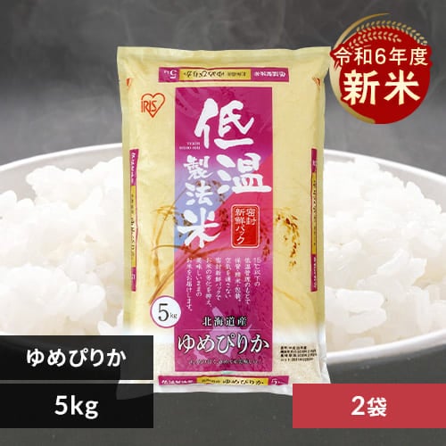 ラクラク定期便 アイリスの低温製法米 北海道産ゆめぴりか 10kg 5kg 2 同梱不可 r アイリスプラザ アイリスオーヤマ公式通販サイト ラクラク定期便 アイリスの低温製法米 北海道産ゆめぴりか 10kg 5kg 2 同梱不可 r アイリスプラザ アイリスオーヤマ公式通販サイト