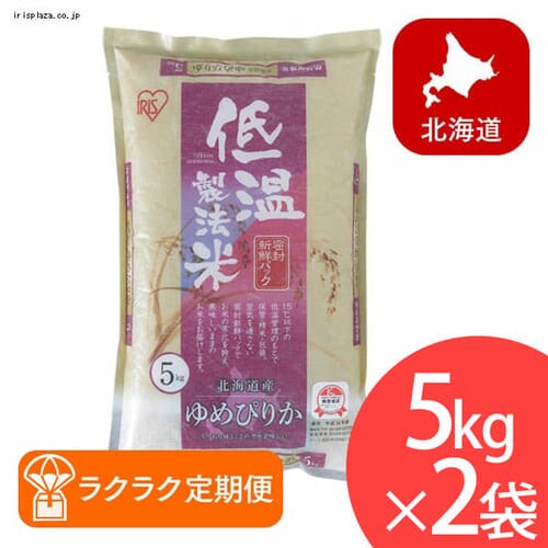 ラクラク定期便 アイリスの低温製法米 北海道産ゆめぴりか 10kg 5kg 2 同梱不可 r アイリスプラザ アイリスオーヤマ公式通販サイト ラクラク定期便 アイリスの低温製法米 北海道産ゆめぴりか 10kg 5kg 2 同梱不可 r アイリスプラザ アイリスオーヤマ公式通販サイト