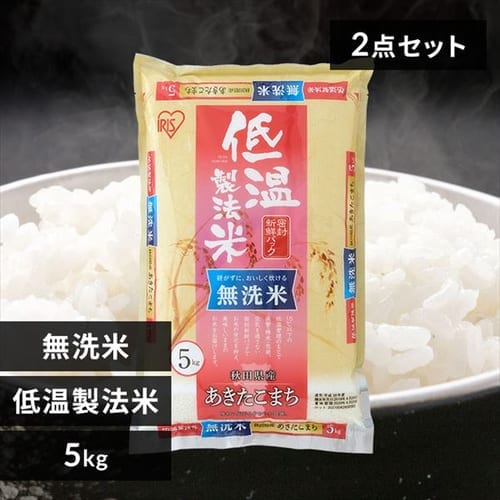 ＜アイリスプラザ＞ 【ラクラク定期便】アイリスの低温製法米 無洗米 秋田県産あきたこまち 10kg（5kg×2）【同梱不可】【プラザマーケット】画像