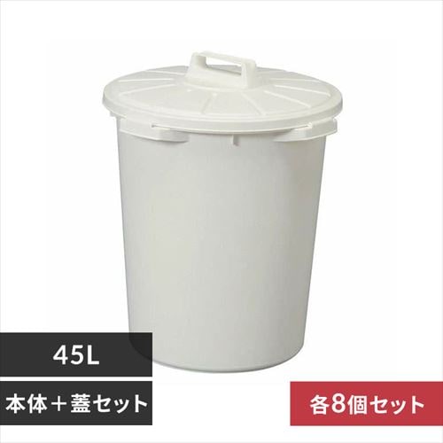 各8個セット】 ゴミ箱 45L 丸型ペール 本体+フタセット MA-45