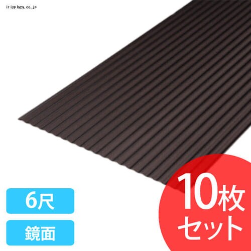  【10枚セット】ヒートカット波板 6尺 鏡面 M-NIPC607HNJ ブロンズ
