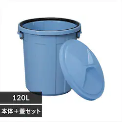 ゴミ箱 120L 丸型ペール 本体+フタセット PM-120/PMC-120