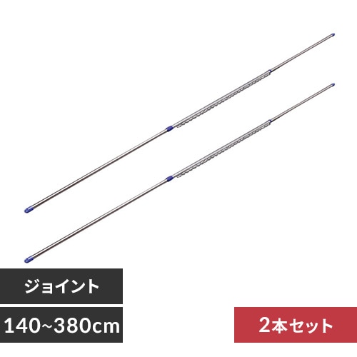 2本セット】 物干し竿 ステンレス 伸縮 ハンガー掛け 3.8m N-SU-380H