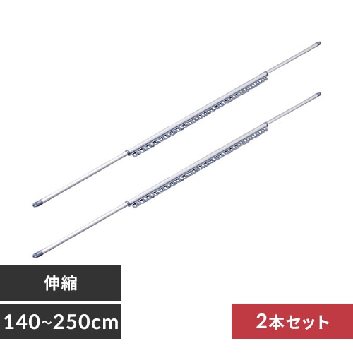 2本セット】 物干し竿 アルミ 伸縮 ハンガー掛け 2.5m N-AL-260H
