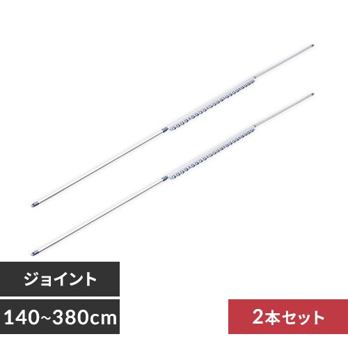2本セット】 物干し竿 アルミ ジョイント ハンガー掛け 3.8m N-AL-380H