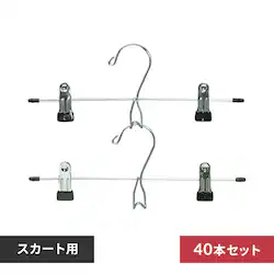 【40本】 ハンガー スカート用 2本組×20 PV-SK2P