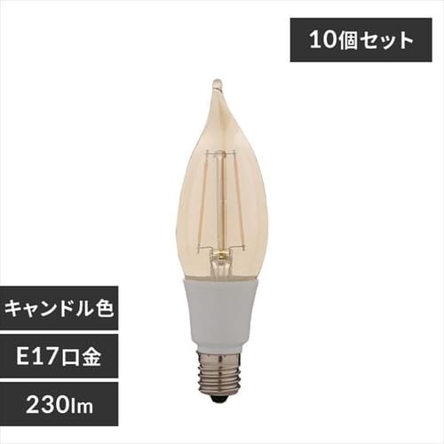 【10個セット】LEDフィラメント電球 E17口金 全方向タイプ 25W形相当 キャンドル色 密閉形器具対応 LDF2C-G-E17-FK シャンデリア球 レトロ風琥珀調ガラス製_0