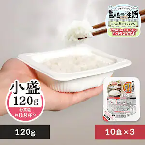 低温製法米のパックごはん 120g×30パック