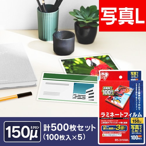 500枚入り】 ラミネートフィルム 写真Lサイズ 150μm 100枚×5 LZ-5PL100