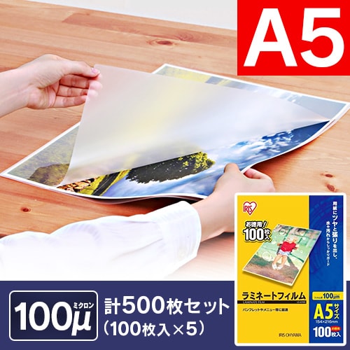 500枚入り】 ラミネートフィルム A5 100μm 100枚×5 LZ-A5100 1901295