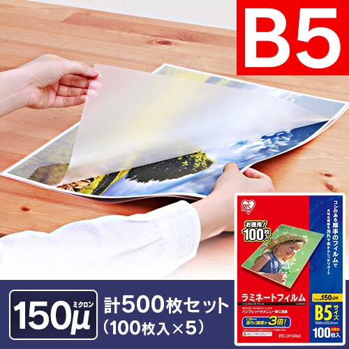 20枚入り】 ラミネートフィルム B5 150μm LZ-15B520 H539404